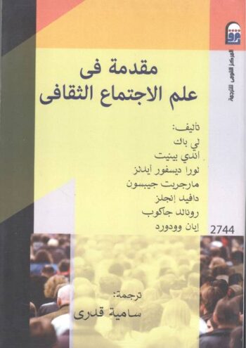 مقدمة في علم الإجتماع الثقافي