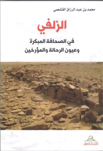 الزلفي