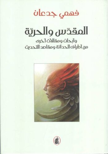 المقدس والحرية