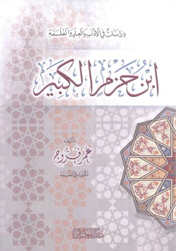 ابن حزم الكبير