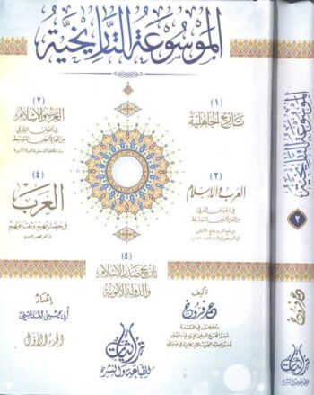 الموسوعة التاريخية