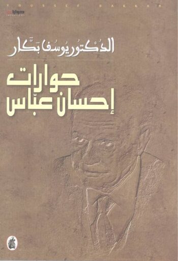 حوارات إحسان عباس