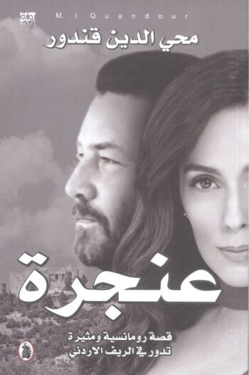 عنجرة