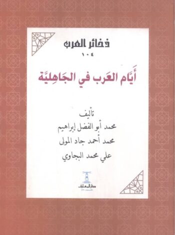 أيام العرب في الجاهلية