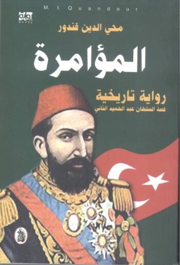 المؤامرة