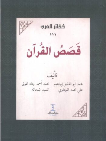 قصص القرآن