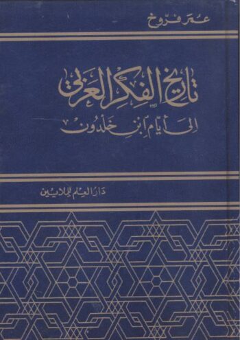 تاريخ الفكر العربي