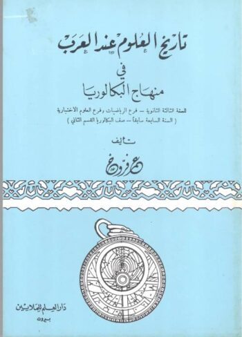 تاريخ العلوم عند العرب