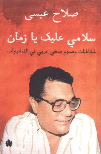 سلامي عليك يا زمان