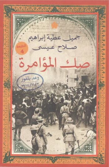 صك المؤامرة