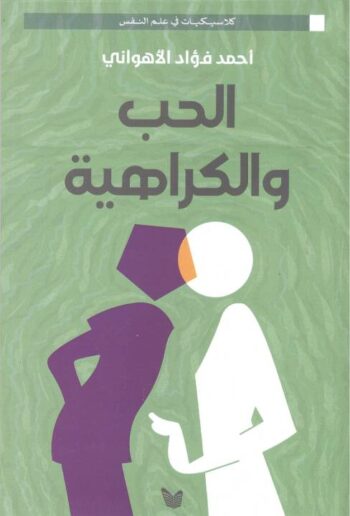 الحب والكراهية