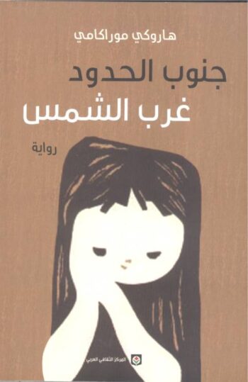 جنوب الحدود غرب الشمس