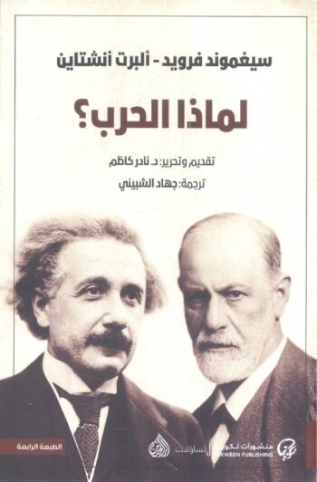لماذا الحرب ؟