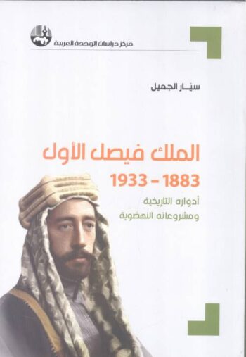 الملك فيصل الأول