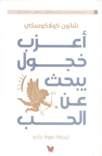 أعزب خجول يبحث عن الحب
