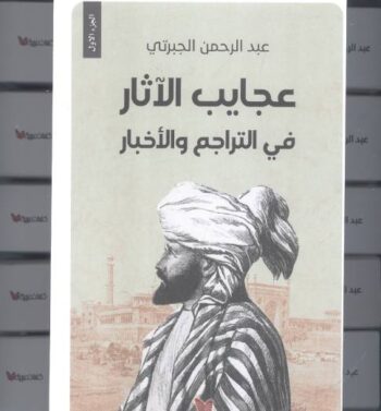 عجايب الآثار
