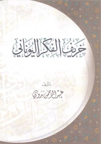 خريف الفكر اليوناني