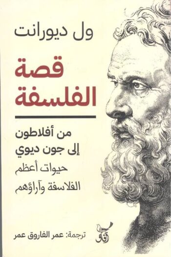 قصة الفلسفة