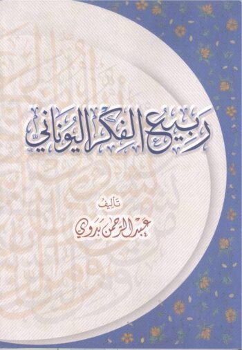 ربيع الفكر اليوناني