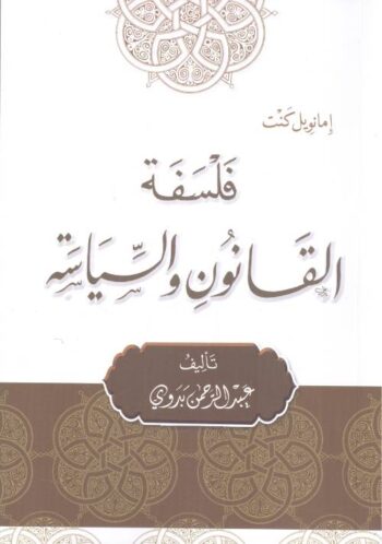 فلسفة القانون والسياسة