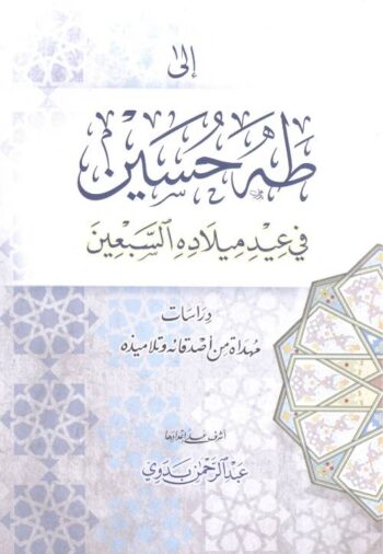 إلى طه حسين