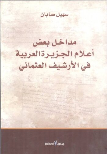 مداخل بعض أعلام الجزيرة العربية في الأرشيف العثماني