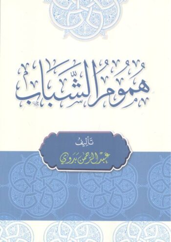 هموم الشباب
