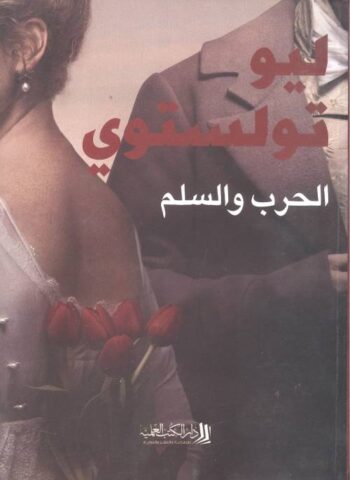 الحرب والسلم