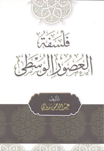 فلسفة العصور الوسطى