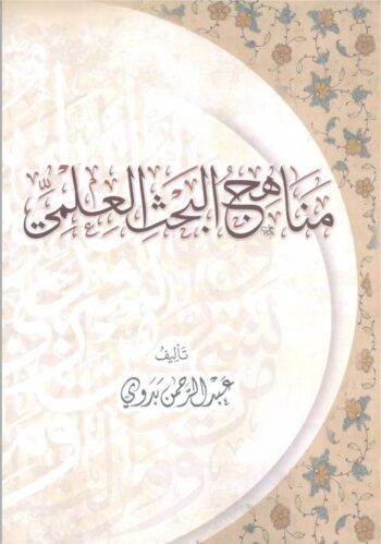 مناهج البحث العلمي