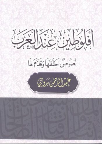 أفلوطين عند العرب