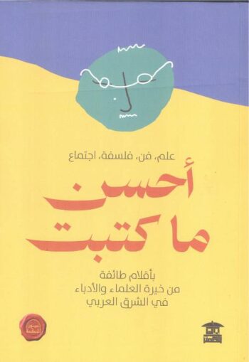 أحسن ما كتبت