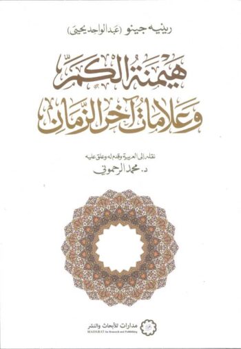 هيمنة الكم وعلامات آخر الزمان