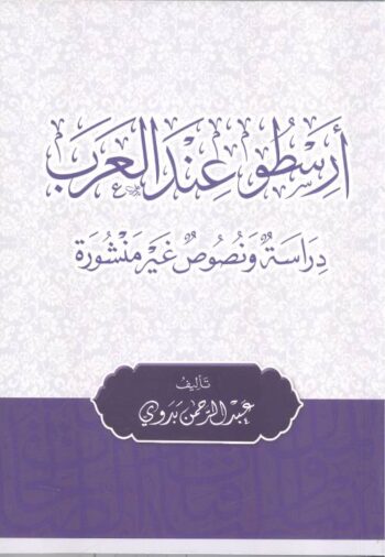 أرسطو عند العرب