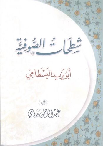 شطحات الصوفية