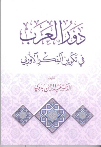 دور العرب