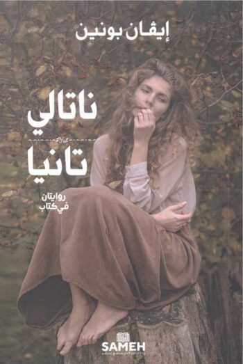 ناتالي تانيا
