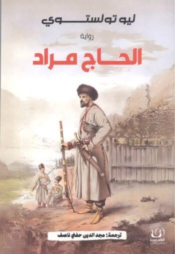 الحاج مراد