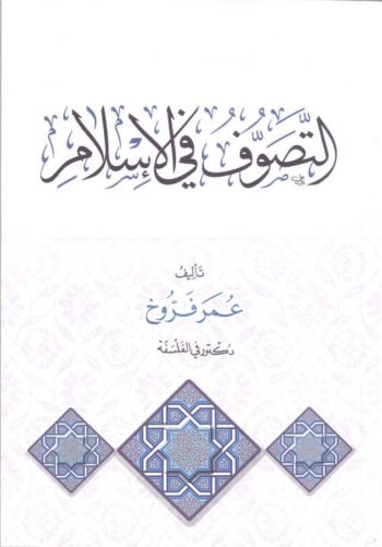 التصوف في الإسلام