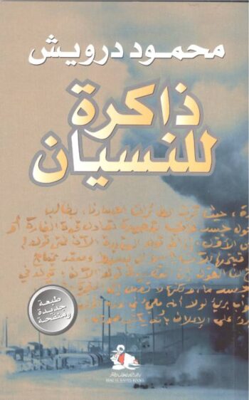 ذاكرة للنسيان