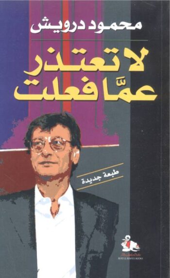 لا تعتذر عما فعلت
