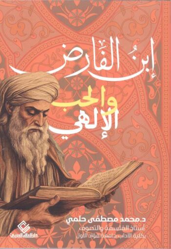 إبن الفارض والحب الإلهي