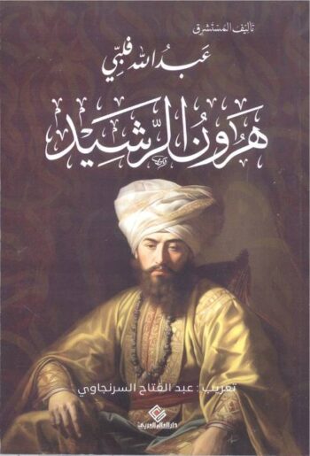 هارون الرشيد