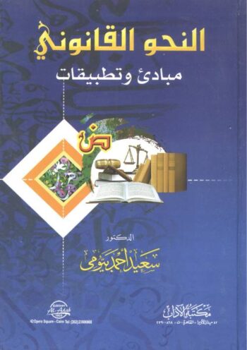 النحو القانوني