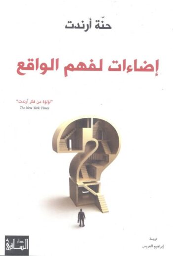 إضاءات لفهم الواقع