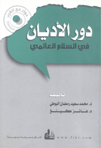دور الأديان في السلام العالمي
