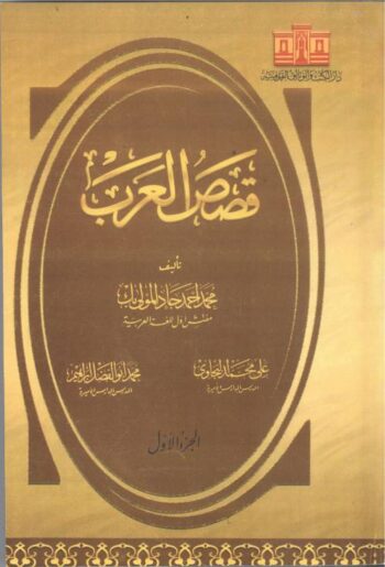 قصص العرب