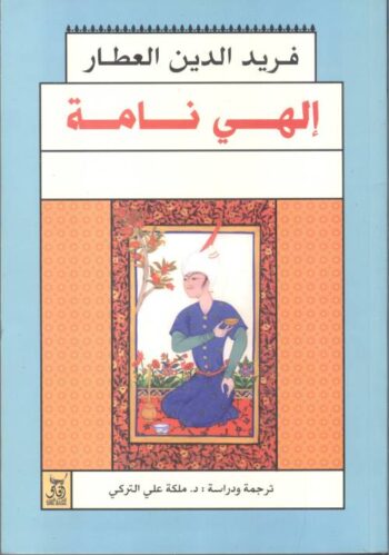 إلهي نامة