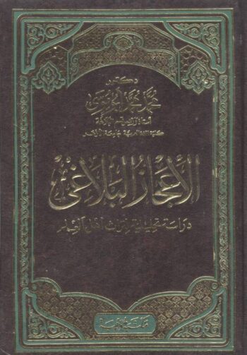 الإعجاز البلاغي 1