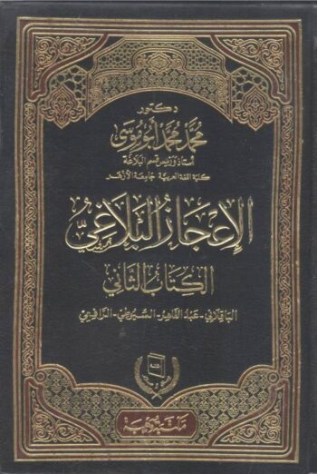 الإعجاز البلاغي 2